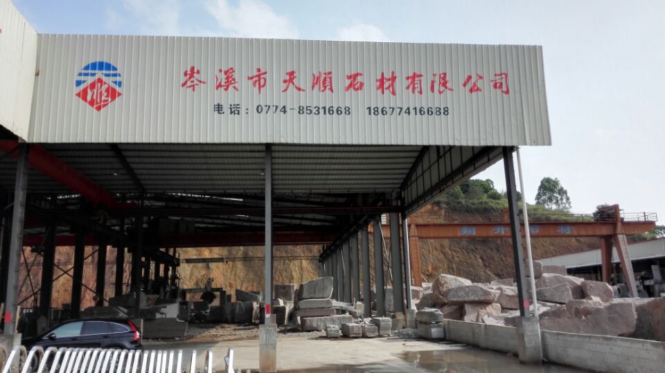 天順石材1