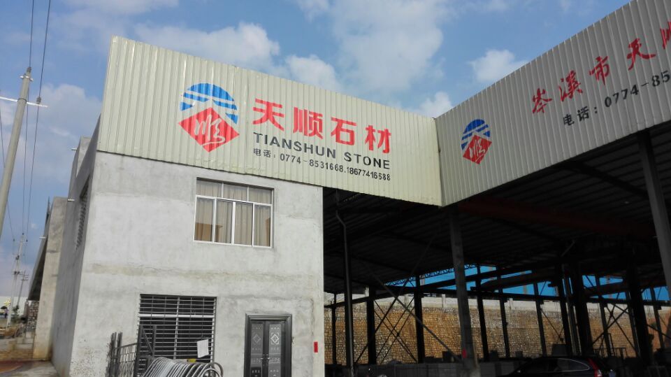 天順石材6